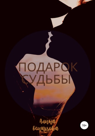 . Подарок судьбы