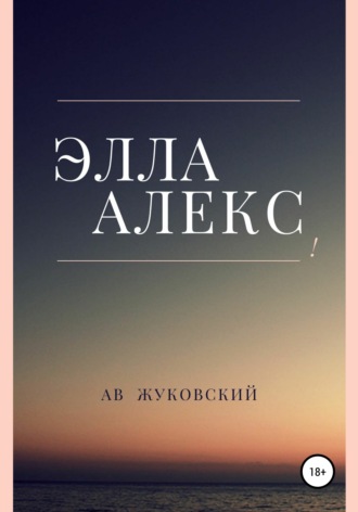 . Элла Алекс