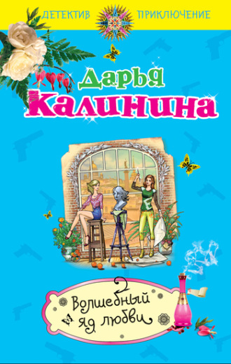. Волшебный яд любви