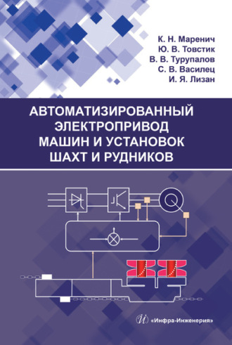 . Автоматизированный электропривод машин и установок шахт и рудников