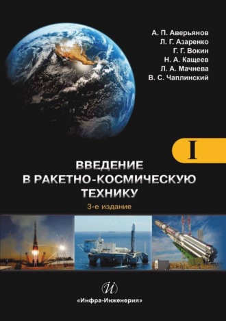 . Введение в ракетно-космическую технику. Том 1. Общие сведения. Космодромы. Наземные средства контроля и управления ракетами и космическими аппаратами. Ракеты