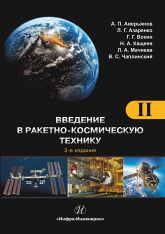 . Введение в ракетно-космическую технику. Том 2. Космические аппараты и их системы. Проектирование и перспективы развития ракетно-космических систем
