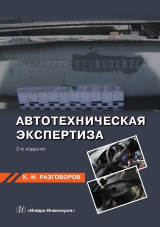 . Автотехническая экспертиза