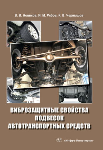 . Виброзащитные свойства подвесок автотранспортных средств