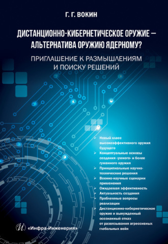 Г. Г. Вокин. Дистанционно-кибернетическое оружие – альтернатива оружию ядерному? Приглашение к размышлениям и поиску решений