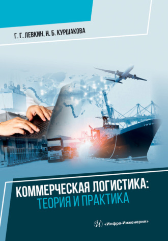 . Коммерческая логистика. Теория и практика