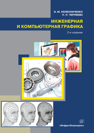 Н. М. Колесниченко. Инженерная и компьютерная графика