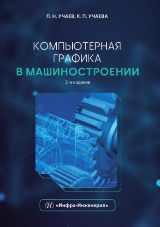 . Компьютерная графика в машиностроении