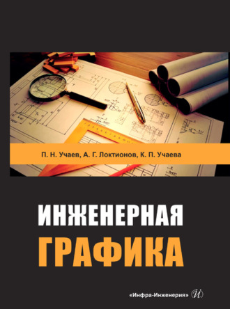 А. Г. Локтионов. Инженерная графика
