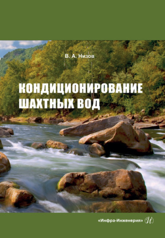 . Кондиционирование шахтных вод