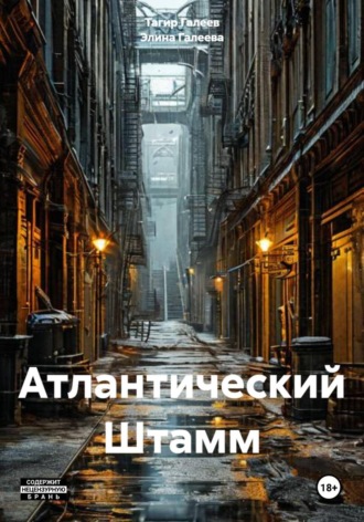 Тагир Галеев. Атлантический Штамм