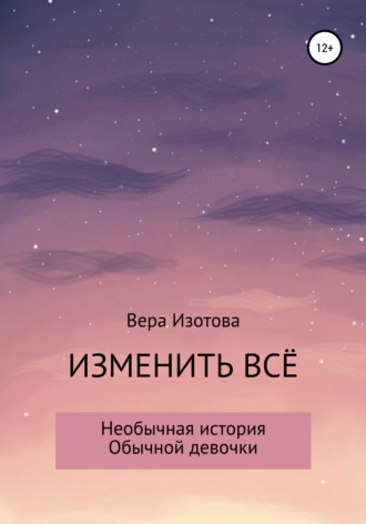 Вера Алекандровна Изотова. Изменить всё