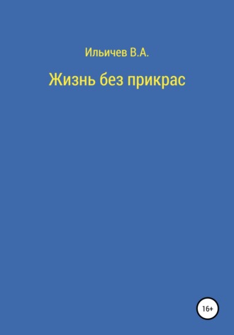 Валерий Аркадьевич Ильичев. Жизнь без прикрас