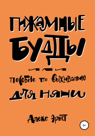 . Пижамные будды, или Пособие по выживанию для няни