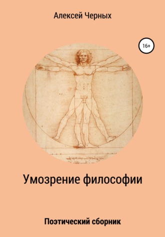 Алексей Черных. Умозрение философии