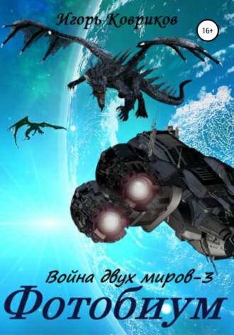 . Фотобиум. Война двух миров – 3