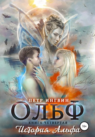 . Ольф. Книга четвертая
