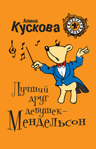 . Лучший друг девушек – Мендельсон