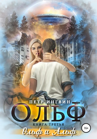 Петр Ингвин. Ольф. Книга третья