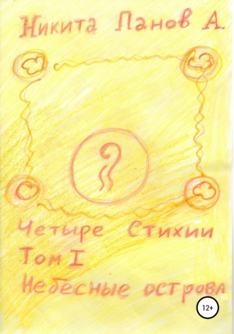 Никита Андреевич Панов. Четыре стихии. Том 1. Небесные острова