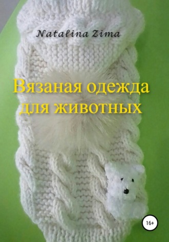 . Вязаная одежда для животных