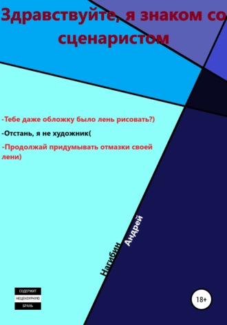 Андрей Нагибин. Здравствуйте, я знаком со сценаристом
