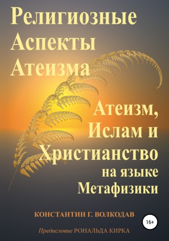 . Религиозные аспекты атеизма: атеизм, ислам и христианство на языке метафизики