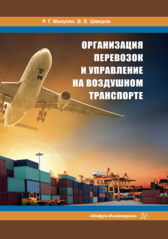 . Организация перевозок и управление на воздушном транспорте