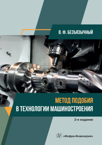 . Метод подобия в технологии машиностроения