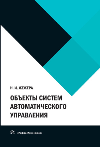 . Объекты систем автоматического управления