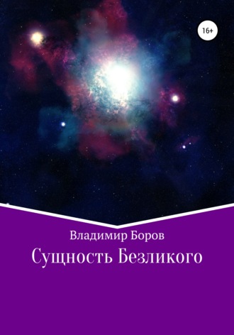 Владимир Боров. Сущность Безликого