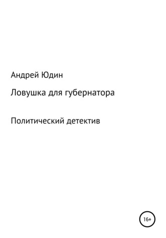 . Ловушка для губернатора