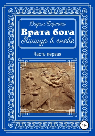 . Врата бога. Ашшур в гневе. Часть первая