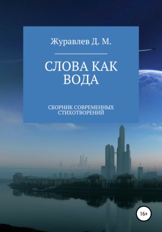. Слова как вода. Сборник стихов