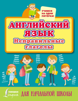 . Английский язык. Неправильные глаголы