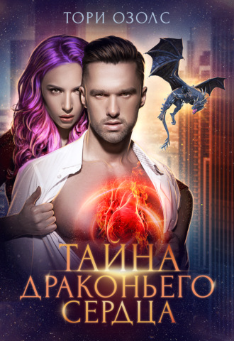 . Тайна драконьего сердца