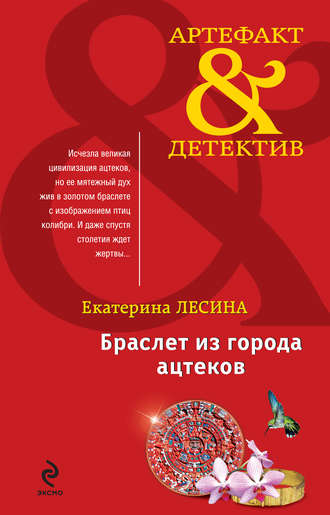 Екатерина Лесина. Браслет из города ацтеков