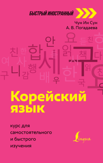 . Корейский язык. Курс для самостоятельного и быстрого изучения