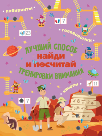 . Найди и посчитай
