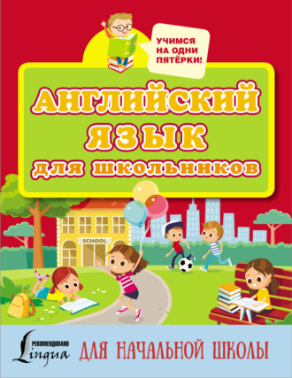 . Английский язык для школьников