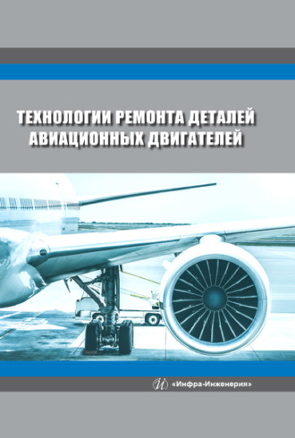 . Технологии ремонта деталей авиационных двигателей