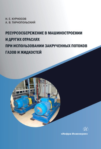 . Ресурсосбережение в машиностроении и других отраслях при использовании закрученных потоков газов и жидкостей
