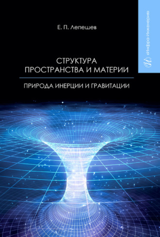 . Структура пространства и материи. Природа инерции и гравитации