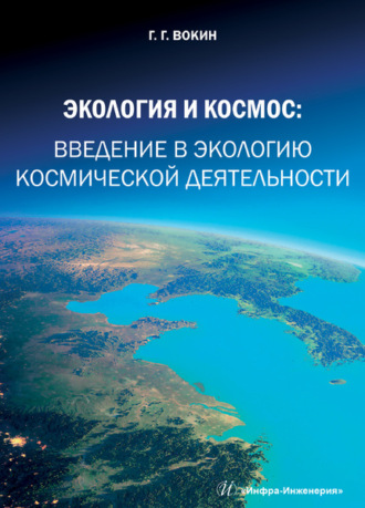 Г. Г. Вокин. Экология и космос. Введение в экологию космической деятельности
