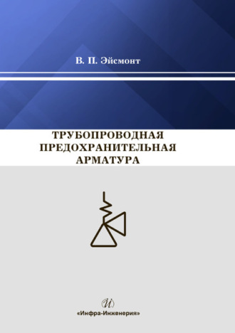 . Трубопроводная предохранительная арматура