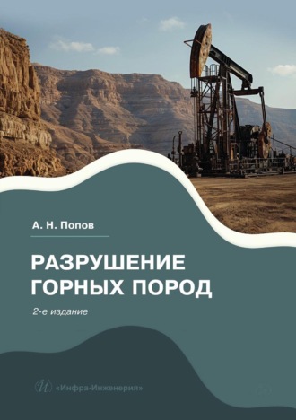 . Разрушение горных пород