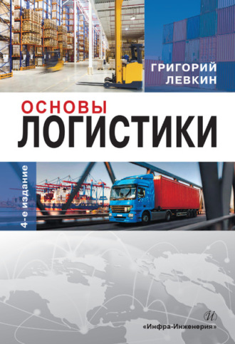 . Основы логистики