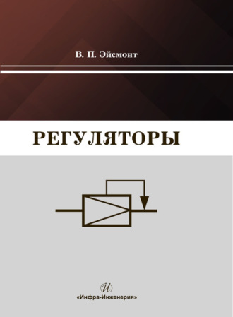 . Регуляторы