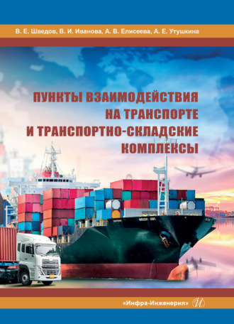 . Пункты взаимодействия на транспорте и транспортно-складские комплексы