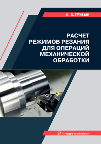 . Расчет режимов резания для операций механической обработки